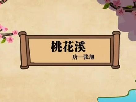 桃花溪-张旭,古诗动画讲解#爱上古诗词 #和抖音一起学古诗 #古诗词 #古诗配画 #古诗 #古诗背诵