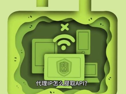 代理IP怎么提取API?