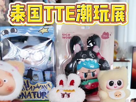 疯了吧,从泰国买回来这么多毛绒潮玩?! 泰国TTE泰国潮玩展战利品开箱合集「上集」来了!来自PoukaPouka、饼饼兔、哦崽、九花肉、气宝、Pitty~大部份都是毛绒玩偶~
#潮玩 #毛绒玩具 #潮玩开箱 #盲盒 #tte