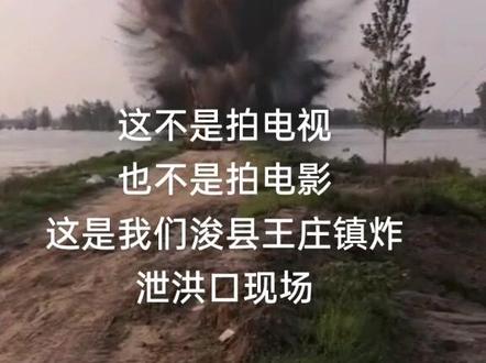这不是天灾,这是为了保城市炸堤泄洪,淹了我们整整一个镇九万多人😭#洪水无情@抖音最热门Dj推荐