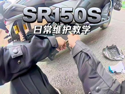 无极SR150S日常维护案例教学 #摩托车骑手必备 #摩托车日常检查 #无极SR150S #无极 #第一人称维修