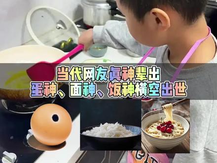 当代网友真神辈出
蛋神、面神、饭神横空出世
