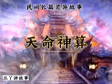 #每天一听 #继续更新 长篇灵异故事,天命神算,第六十二集