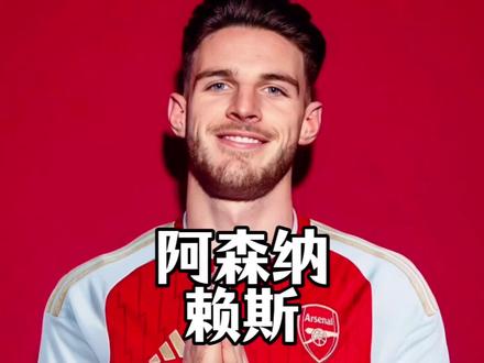 阿森纳天才中场赖斯的个人身价正式飙升至1.1亿欧#阿森纳 #赖斯 #足球的魅力