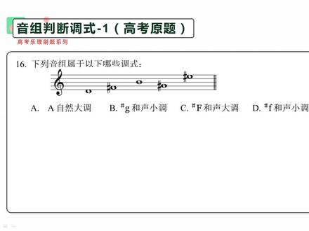 高考乐理解题:音组判断调式-1 #乐理 #音乐理论 #五线谱