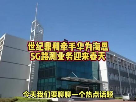 世纪鼎利牵手华为海思,5G路测业务迎来春天 #华为海思芯片 #世纪鼎利 #网络路测 #科技