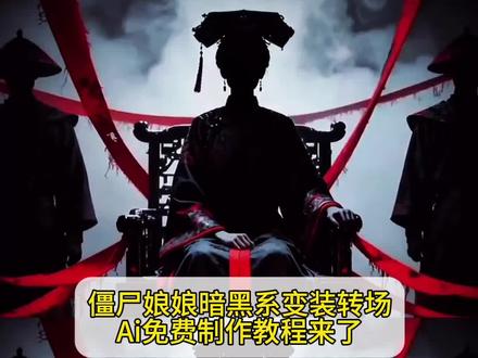 僵尸娘娘转场ai特效教程指令来啦#即梦ai #暗黑系变装转场 #暗黑系 #僵尸娘娘转场 #暗黑系转场
僵尸转场视频 清朝僵尸变装视频 清朝僵尸孕妇转场 僵尸王妃转场教程 僵尸王妃转场 僵尸王妃转场ai指令 僵尸王妃变装 僵尸王妃指令 僵尸王妃妆 清朝僵尸王妃转场教程僵尸王妃完整版 僵尸王妃图片 中式恐怖 僵尸转场ai指令 清朝僵尸变装 黑暗系变装转场图片 黑暗系变装视频素材 僵尸男女 清朝僵尸王爷转场 清朝僵尸王爷转场教程 僵尸转场变装教学 豆包ai指令 豆包p图指令入口 僵尸娘娘转场ai指令 僵尸娘娘转场ai教程 僵尸娘娘转场ai特效 僵尸娘娘转场ai制作教程 僵尸格格转场ai指令 僵尸格格转场ai特效制作 僵尸娘娘变装转场ai特效制作 僵尸娘娘变装转场ai指令