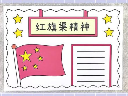 弘扬红旗渠精神手抄报,简单又漂亮!#红旗渠精神手抄报 #红旗渠手抄报 #手抄报