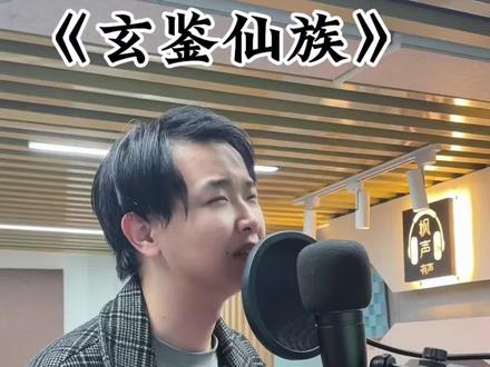 《玄鉴仙族》 - 萧初庭 #玄鉴仙族 #玄鉴仙族解说 #小说推荐 #配音 #经典