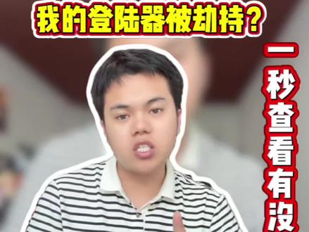 你有被劫持的经历吗?最后怎么解决的?#网页打不开 #传奇登录器 #干货分享 #传奇知识