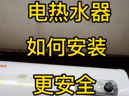 电热水器安装时一定要装上防电墙和泄压阀,这样更安全,以免漏电时触电和桶内压力过高导致暴炸。水管最好装PPR管,扦头要带漏电保护器,先烧好水洗澡时最好把电拨掉这样最安全。#家用电器 #家电维修 #电热水器 @DOU+小助手