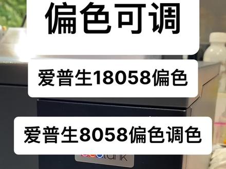 爱普生L18058-L8058偏色调色偏黄偏色偏红偏白#为大家拼命的打印机