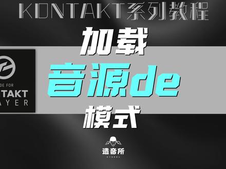 康泰克系列教程《音源加载模式》#cubase #编曲 #音乐制作 #混音 @造音所钢琴课