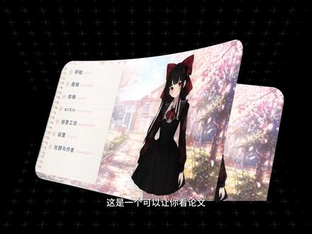 论文阅读太无聊?二次元陪读模式也太有趣了!#大学生必备 #学习技巧 #AI 工具 #干货分享 #知识分享 #二次元