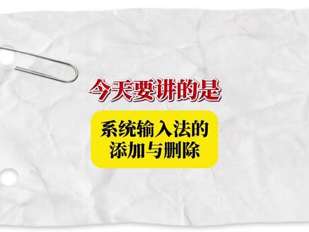 专升本计算机 · 系统输入法的添加与删除~ #专升本 #全抖音为2026高考加油 #哎上课 #输入法 #公开课 @抖音小助手 @DOU+小助手