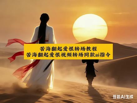 苦海翻起爱恨转场视频指令 豆包ai图片生成指令苦海男苦海翻起爱恨转场视频指令 苦海翻起爱恨ai口令 苦海翻起爱恨转场豆包指令 苦海翻起爱恨转场教程#豆包ai #豆包p图已经nextlevel了#苦海翻起爱恨#苦海翻起爱恨转场#大话西游 苦海翻起爱恨豆包ai口令 苦海翻起爱恨豆包ai 豆包ai图片生成指令氛围感 豆包ai图片生成指令苦海 豆包 豆包ai图片生成指令美女 豆包ai图片生成指令 豆包ai图片生成指令氛围感古装 豆包ai图片生成口令侧脸 豆包ai图片生成指令氛围感闺蜜 豆包ai图片生成指令苦海男 豆包ai图片生成指令苦海指令 豆包ai图片生成指令苦海女 豆包ai图片生成指令男生 苦海翻起爱恨 豆包ai图片 苦海翻起爱恨ai口令至尊宝 苦海翻起爱恨转场ai口令 苦海翻起爱恨转场教程 苦海翻起爱恨转场视频ai生成 苦海翻起爱恨转场视频指令 苦海翻起爱恨转场视频指令摩托 苦海翻起爱恨视频转场指令 三角洲苦海翻起爱恨转场素材 苦海翻起爱恨转场教程汽车 苦海翻起爱恨转场教程光遇 苦海翻起爱恨剪辑教程 苦海翻起爱恨转场特效 苦海翻起爱恨扭头转场 苦海翻起爱恨转场特效怎么制作 苦海翻起爱恨转场素材 苦海翻起爱恨转场单人 苦海翻起爱恨视频转场教程 苦海翻起爱恨视频 苦海翻起爱恨视频ai口令 苦海翻起爱恨豆包ai口令 苦海翻起爱恨视频怎么剪辑 苦海翻起爱恨视频文案 苦海翻起爱恨视频剪辑教程 苦海翻起爱恨ai口令女生 苦海翻起爱恨ai口令男 苦海翻起爱恨ai口令转场 苦海翻起爱恨ai口令豆包 苦海翻起爱恨转场豆包指令 苦海翻起爱恨大话西游豆包指令 苦海转场教程ai指令大话西游 苦海翻起爱恨豆包ai转场教程 苦海翻起爱恨豆包ai悬崖 苦海翻起爱恨豆包ai紫霞仙子 苦海翻起爱恨豆包ai视频 苦海翻起爱恨豆包ai口令古装 苦海翻起爱恨豆包ai口令 苦海翻起爱恨ai口令 苦海翻起爱恨 苦海翻起爱恨转场教程 苦海翻起爱恨豆包ai视频 苦海翻起爱恨豆包ai口令女生 苦海翻起爱恨豆包ai 苦海翻起爱恨豆包ai大话西游 苦海翻起爱恨豆包ai口令古装 豆包 豆包ai图片生成指令苦海指令 豆包ai图片生成指令苦海女 豆包ai图片生成指令苦海男 豆包ai图片生成指令氛围感 豆包ai图片生成指令男生 豆包ai图片生成指令男生帅 豆包ai图片生成指令大话西游 豆包ai生成照片苦海 ai转场视频生成指令