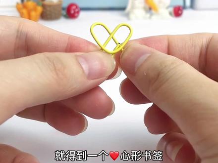 回形针多妙用,简单一掰就是一个爱心❤书签 #新奇特创意 #回形针爱心折法 #生活小妙招 #书签