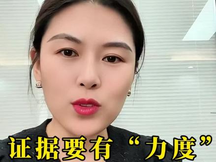 证据要有“力度”,才能被法庭采纳!#诉讼 #证据 #律师 #普法