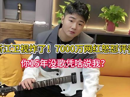 浙江卫视炸了!7000万网红怒怼评委:你15年没歌凭啥说我啊 #白小白