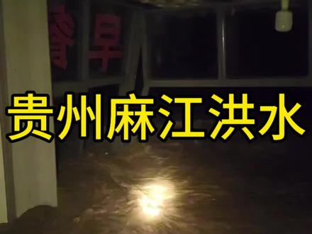 (粉丝投稿)贵州麻江县遭遇的暴雨 (粉丝投稿)贵州麻江县遭遇的暴雨#贵州