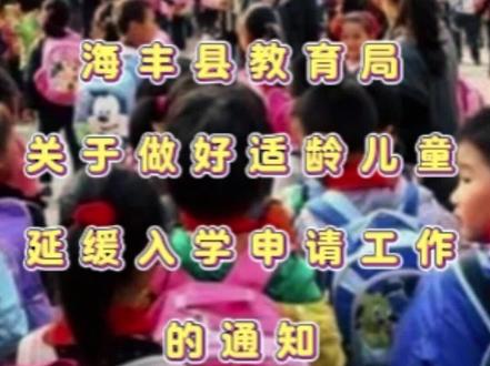 海丰县教育局关于做好适龄儿童延缓入学申请工作的通知