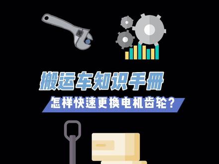 干货来喽!怎样快速更换电机齿轮⚙️?@DOU+小助手 #物流运输 #电动搬运车