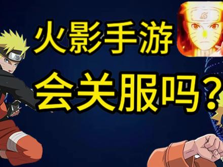 火影手游会关服吗?天下无不散宴席,只是时间长短而已 #火影忍者手游