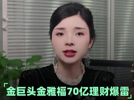 70亿黄金理财暴雷!500亿巨头金雅福一夜崩塌
#金雅福 #投资避坑 #黄金理财 #非法集资 #暴雷实录