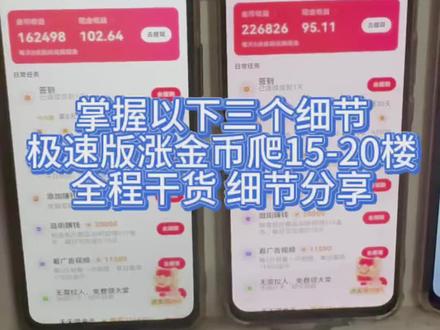 轻松爬楼 全民涨金币小技巧#抖音极速版全民涨金币 #抖音极速版如何稳定开出150000金币 #经验分享 #全民任务