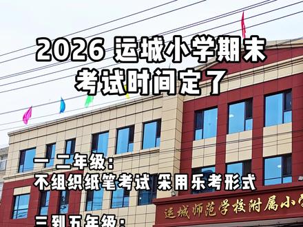 2026 运城小学期末考试时间定了#运城