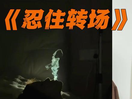 “我把思念忍住” #忍住转场 #思念像烟火转场教程 #我把思念忍住 #我把食欲忍住 #青年创作者成长计划