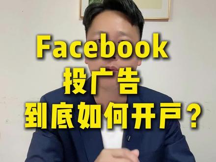 Facebook投广告到底如何开户#Facebook #外贸社媒 #facebook广告 #facebook推广 #外贸出口