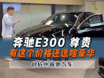 这个价格还不选E300尊贵! #奔驰e #e300尊贵 #e300l豪华立标 #杭州睿驰汽车