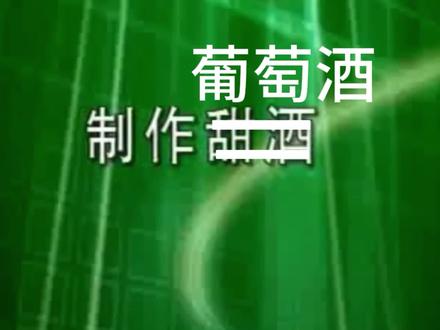 突然翻到高二做的酿酒实验,咱们也是再次展示一波一次成功的实力(其实我又偷偷加了一些糖,最后好甜,But我就喜欢这种不是很酒的酒👉👈#冷知识科普 #高中生物实验 #酿葡萄酒 #酒