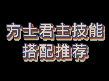 方士君主技能来咯~#放置三国 #攻略