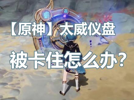 【原神】太威仪盘被 卡住 怎么办
