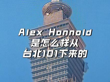 Alex Honnold 究竟是怎么样从台北101下来的 #霍诺A #台北101 #台北 #alexhonnold #攀岩