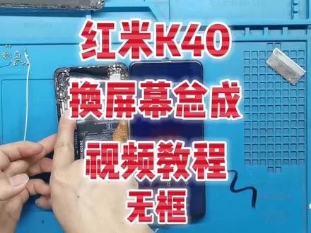 K40无框更换屏幕教学#更换屏幕 #寄修