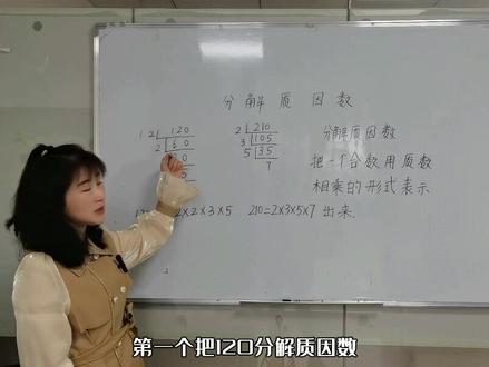 #数学思维 #小学数学 今天分享如何分解质因数。