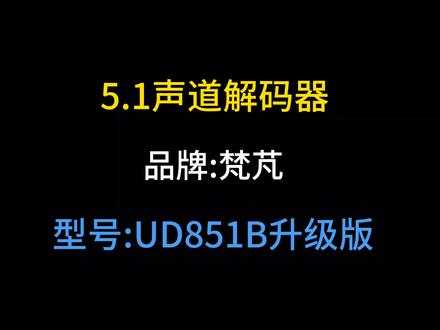 DTS杜比5.1声道解码器
UD851B升级版:
1.输入接口: HDMI+ARC+同轴+光纤+电脑USB声卡+蓝牙+USB播放
2.输出接口: 5.1CH(可配置2.1/3.1/4.1/5.1输出)
3.U盘或硬盘要格成FAT32,支持2T容量,支持播放:DSD/APE/FLAC/WAV/DTS/AC3/OGG/MP3等
4.HDMI支持2.0b版,分辨率支持4K60
5.蓝牙支持5.1版,支持AAC+SBC协议
6.支持单声道音量调节和整体音量调节
#5.1解码器#数码科技 #杜比全景声 #UD851B #梵芃解码器