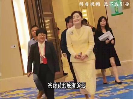 宗馥莉守住的不是娃哈哈,是妈妈的一辈子 #宗馥莉 #娃哈哈