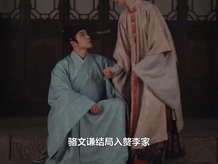 骆文谦结局入赘李家,和李祯生下龙凤胎,李景东抢着帮带娃#家业 #杨紫 #李祯 #李泓良 #韩东君