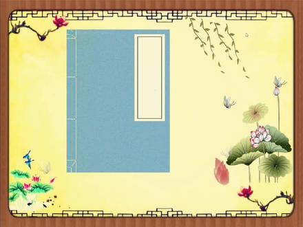 小学语文精品获奖flash课件——渔歌子。又是一篇古典风格的精品flash课件。但这次的不同就是里面的素材都是位图,矢量图就是色彩变化没有那么丰富,但是不会马赛克模糊。位图就会看着柔和很多,只要图片足够清楚,在比赛课件里也会起到化龙点睛的作用。#比赛获奖微课 #小学语文课件 #flash精品获奖课件