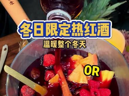 这个冬天当然少不了一杯冬日限定的热红酒!#热红酒 #路边摊美味 #冬日限定