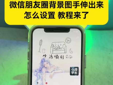 朋友圈背景图手伸出来怎么设置教程来了 微信朋友圈背景图趴在边框上ai教程 #由小云雀seedance2.0制作 #小云雀AI #小云雀爆款马上成片 #小云雀seedance #用小云雀Agent短剧一键直出 王者P图素材 朋友圈背景图手伸出来 王者P图素材朵莉亚 王者背景图怎么设置 朋友圈背景图王者荣耀角色图片 王者背景图抠图 王者荣耀背景图文案 王者背景图制作教程 朋友圈背景图伸手出来王者P图教程
美学 朋友圈背景图手伸出来怎么设置 朋友圈背景图趴在边框上教程 朋友圈背景图趴在边缘