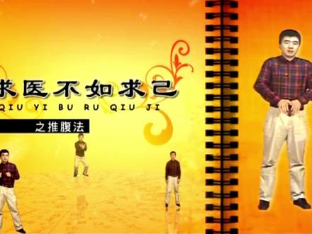 中医教你如何“推腹”,推走慢性病 推腹属于中医按摩范畴,即用推腹手法,以穴位为点,以经络为带,能达到活血化瘀,通经活络,清扫经络垃圾,从而达到疏肝理气、开胃健脾,补肾益脾,放松身心等效果。可用于多种慢性疾病的辅助治疗,也可应用于日常保健。01 改善脾胃虚弱;02 解决长期便秘问题;03 加速脂质代谢,防治脂肪肝;04 辅助治疗前列腺疾病;05 缓解失眠
推腹的方法:
平躺姿势,用双手掌从心窝沿腹部正中的任脉往下推揉至曲骨20次。然后从上往下在两侧沿着肾经、胃经、脾经、胆经等经络区域依次推腹部,每条经络区域从上往下推揉20次即可。
#按摩理疗 #经络疏通 #推腹法 #推腹揉腹