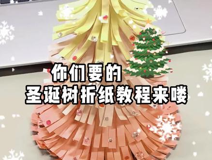 圣诞节🎄快到了,这个折纸圣诞树还不@你的好朋友学起来!#圣诞的100种打开方式 #折纸教程 #圣诞树折纸 #圣诞树教程 #圣诞礼物