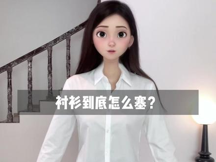 体制内衬衫怎么塞的好看?看这 #衬衫 #干货 #塞衬衫 #小技巧
