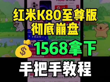 8(YqXF5Itdki0):// 红米k80至尊版彻底崩盘!目前可以1568拿下了,也是来到了历史最低价!录了个手把手教程,大家参考。
#红米k80至尊版 #最低价 #红米手机 #手机推荐 #高性价比手机