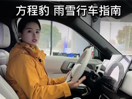 方程豹雨雪行车指南:硬核功能守护每一程 #方程豹#东和汽车集团 #比亚迪